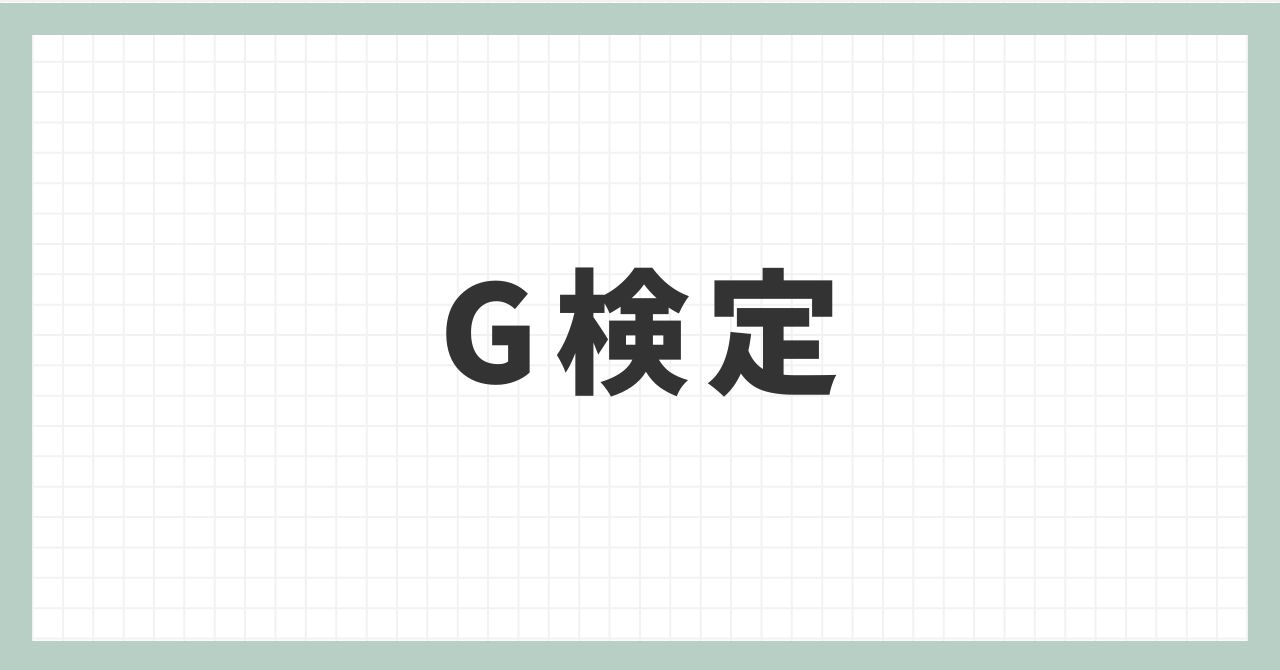 G検定