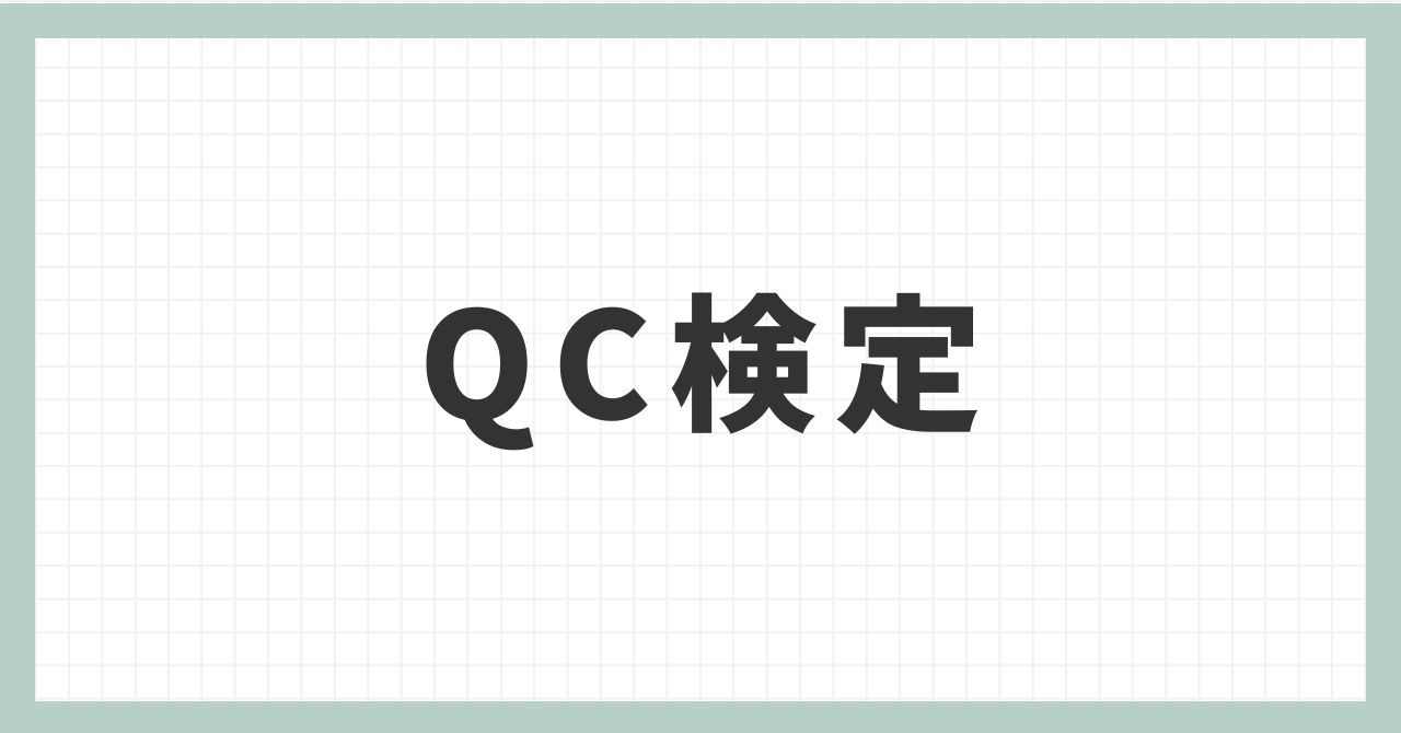 QC検定