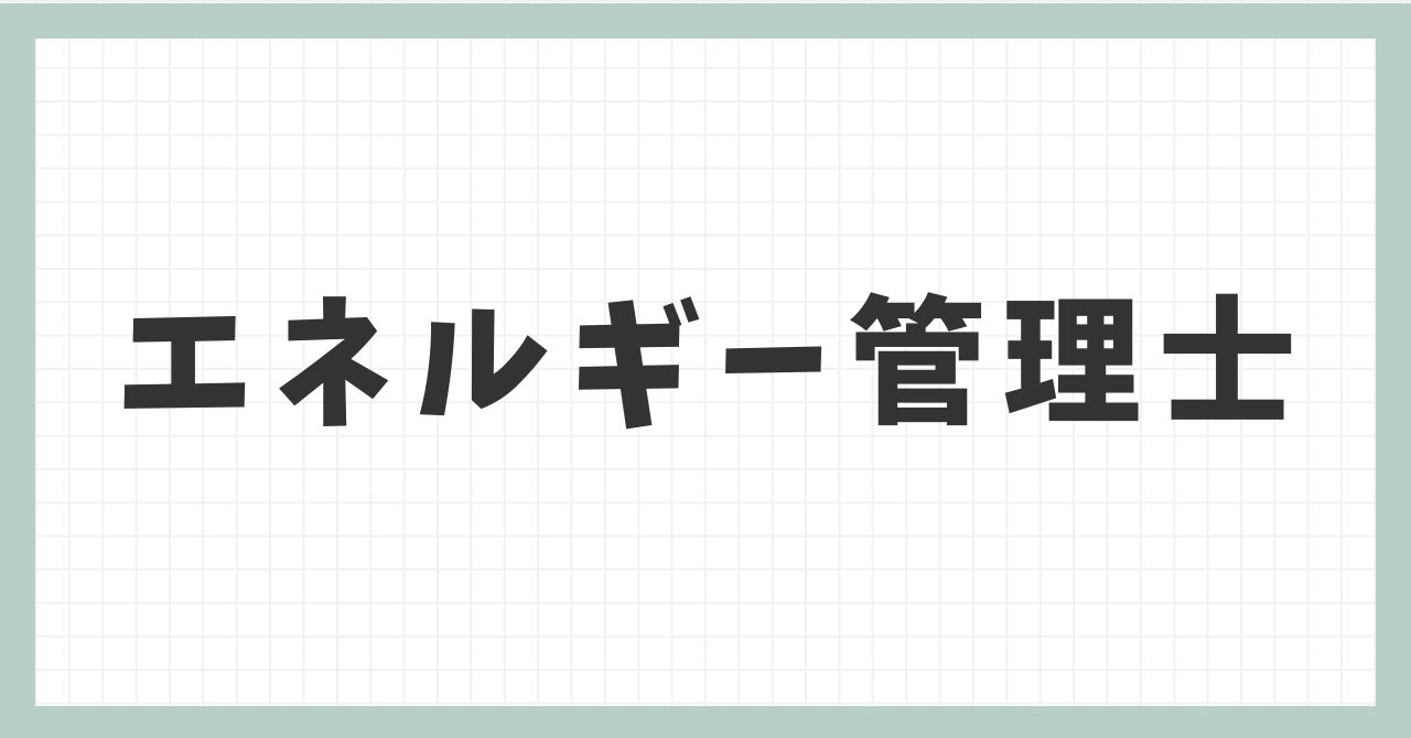 エネルギー管理士