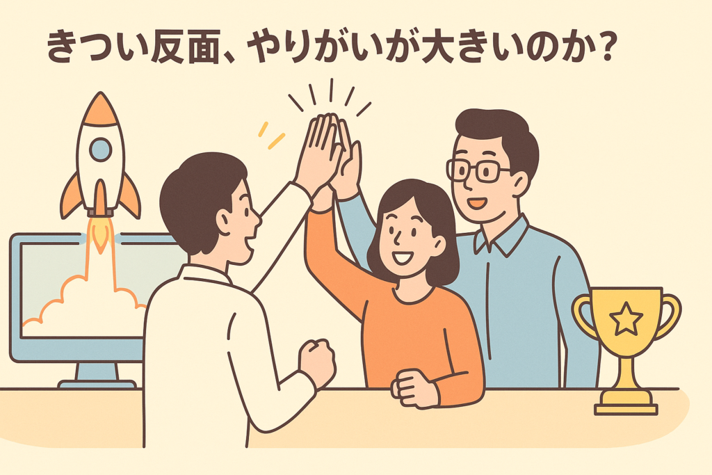 きつい反面、やりがいが大きいのか？