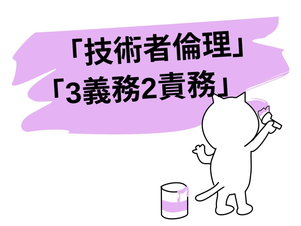 技術者倫理と3義務2責務