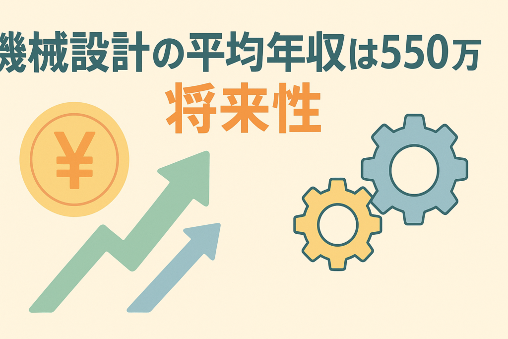 機械設計者の年収