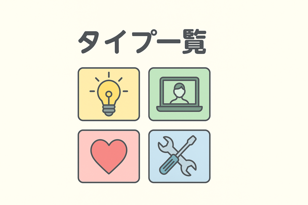 タイプ一覧のイメージ