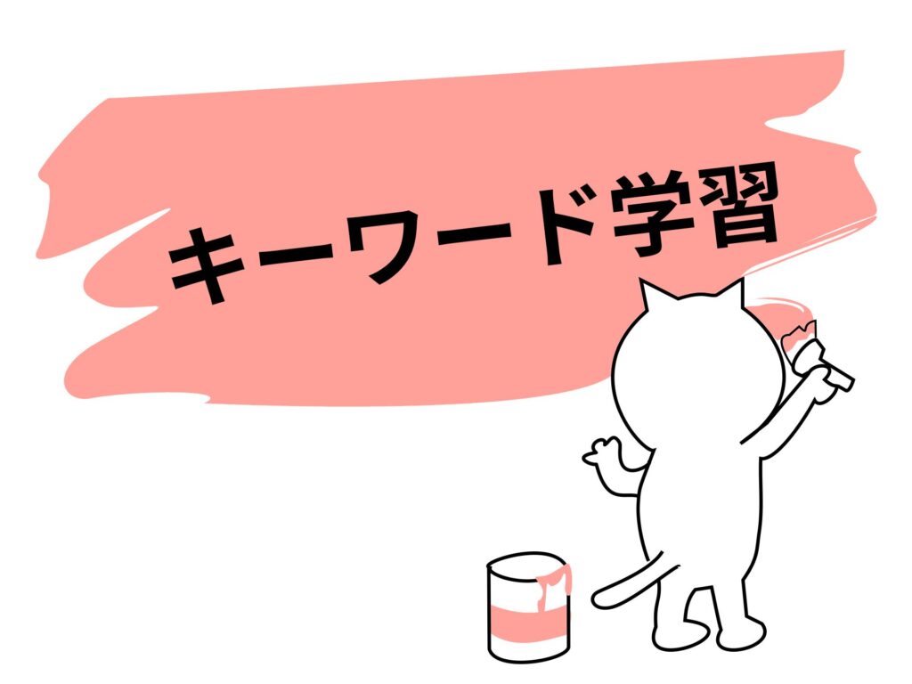 キーワード学習