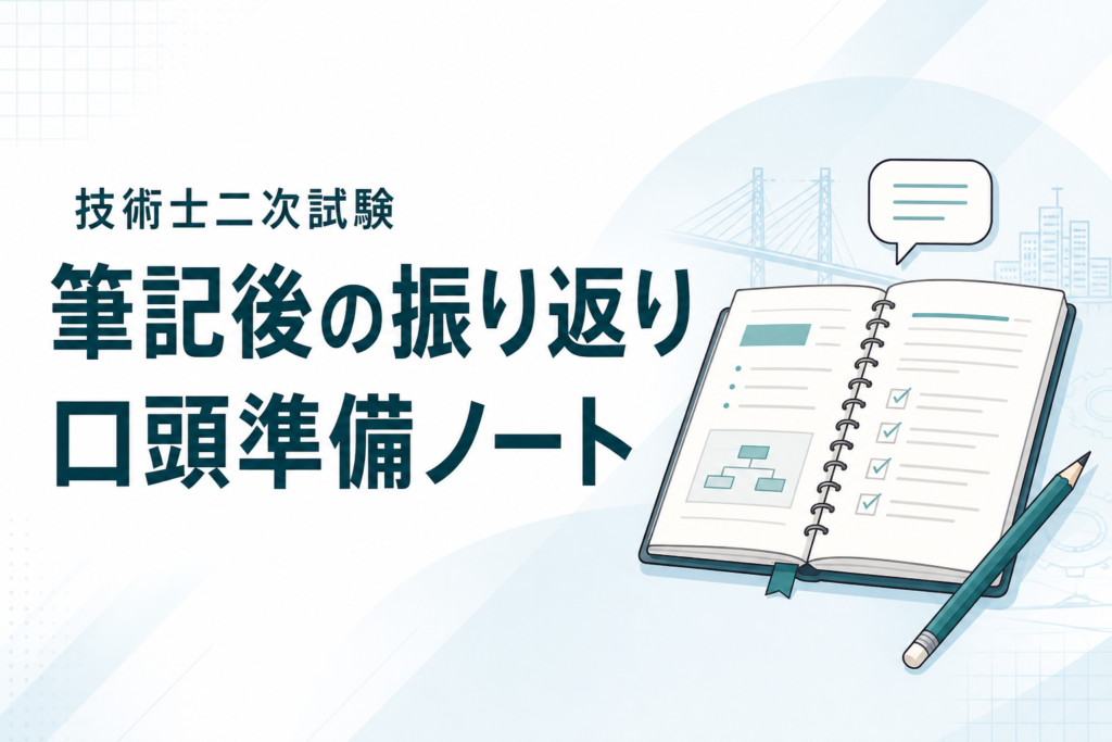 技術士二次試験 筆記後の振り返り・口頭準備ノート