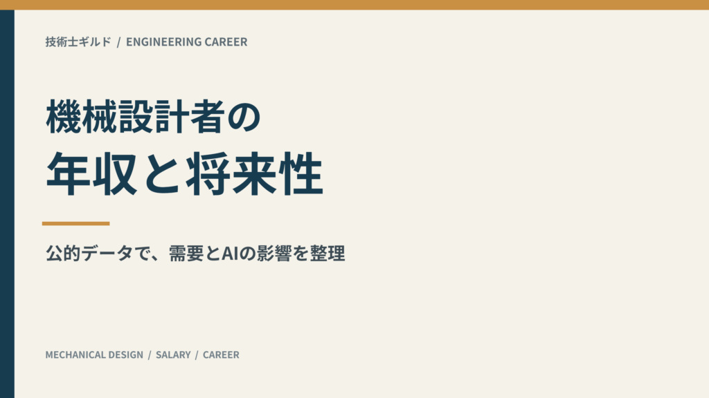 機械設計者の年収と将来性を公的データで解説