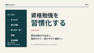 資格勉強を続けるための、きっかけ・最小行動・記録・週次調整を整理した図