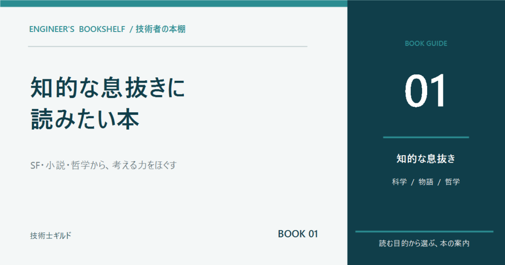 技術者の知的な息抜きにおすすめの本8選