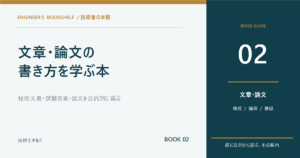 技術者におすすめの文章術・論文の書き方の本7選