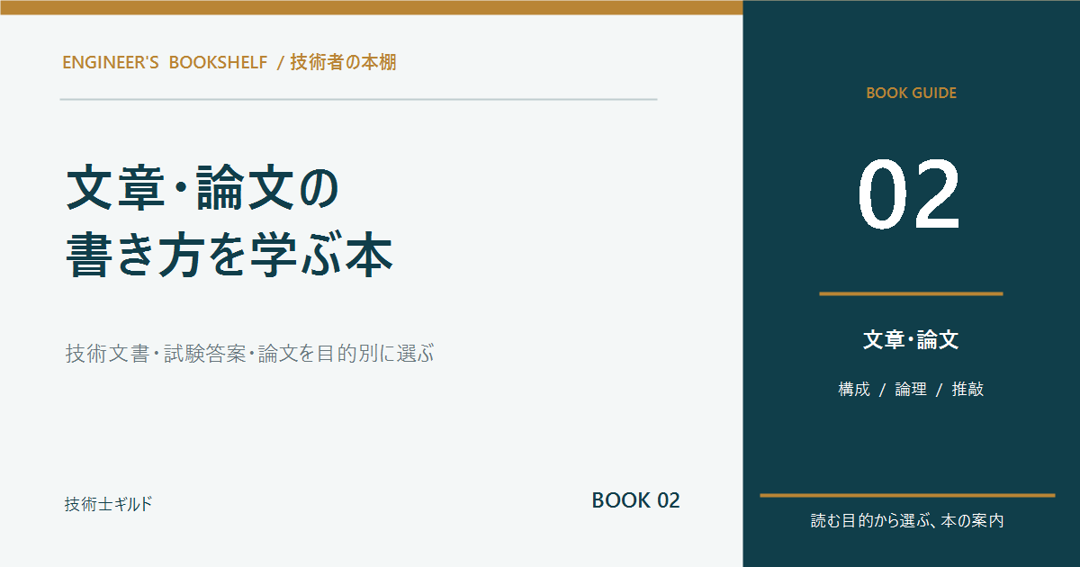 技術者におすすめの文章術・論文の書き方の本7選