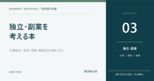 技術者が独立・副業を考えるときに読む本6選