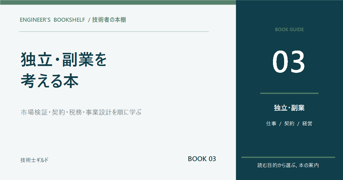 技術者が独立・副業を考えるときに読む本6選