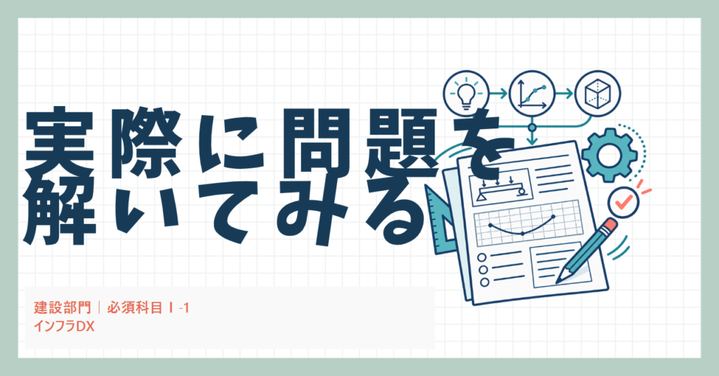 実際に問題を解いてみる｜建設部門 必須科目Ⅰ-1
