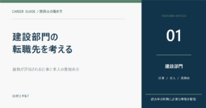 技術士（建設部門）の転職先は？資格が評価される仕事・求人の見極め方
