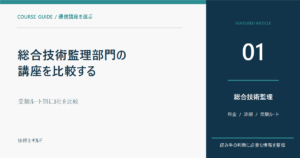 【2027年度】技術士・総合技術監理部門の講座3社比較｜受験ルート別に選ぶ