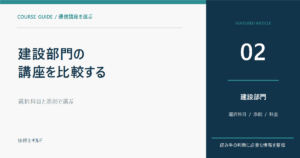 【2027年度受験向け】技術士・建設部門の講座比較｜選択科目と添削で選ぶ