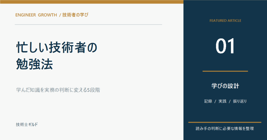 忙しい技術者の勉強法｜学んだ知識を実務の判断に変える5段階