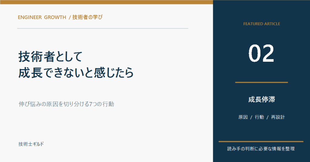 技術者として成長できないと感じたら｜伸び悩みの原因を切り分ける7つの行動
