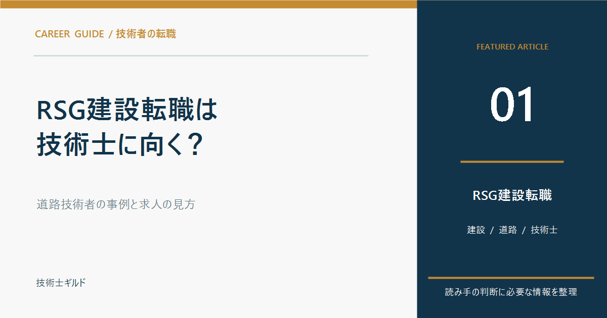 RSG建設転職は技術士に向く？道路技術者の事例と求人の見方
