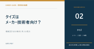 タイズはメーカー技術者向け？機械設計者の事例と求人の見方