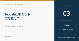 Tecgateエキスパートの対象は？IT経験6年の事例と求人条件
