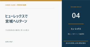 ヒューレックスで宮城へUターン｜生産技術者の事例と求人の見方