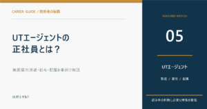 UTエージェントの正社員とは？無期雇用派遣・給与・配属を事例で解説