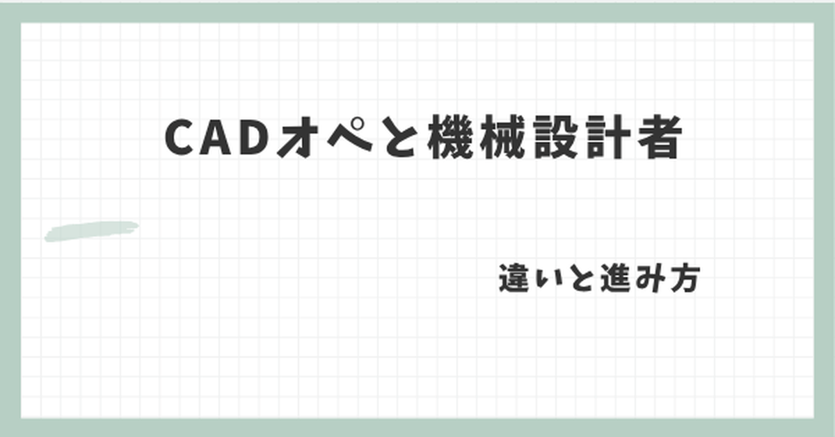 CADオペと機械設計者の違いと進み方
