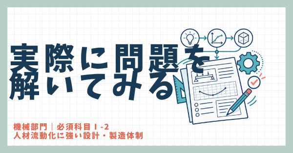 実際に問題を解いてみる｜機械部門 必須科目Ⅰ-2 人材流動化に強い設計・製造体制