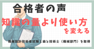 合格者の声｜機械設計技術者試験１級と技術士（機械部門）を取得