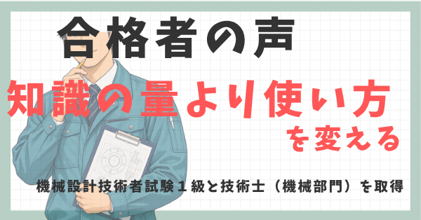 合格者の声｜機械設計技術者試験１級と技術士（機械部門）を取得
