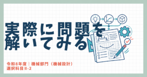 実際に問題を解いてみる｜機械部門（機械設計）選択科目Ⅱ-2 リモートモニタリング
