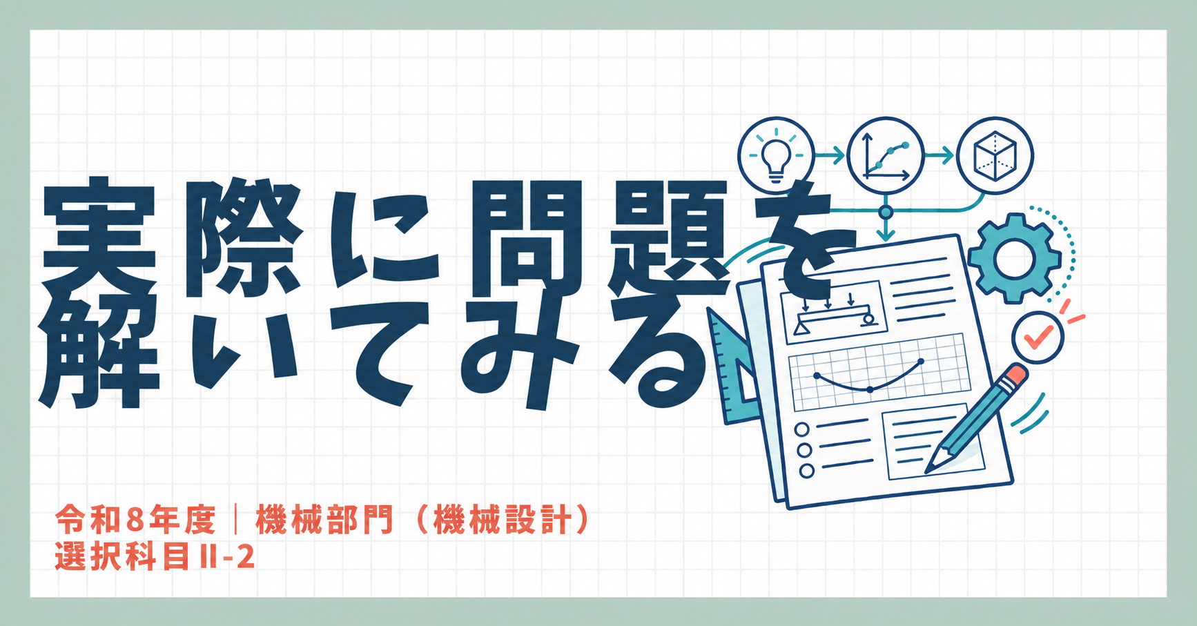 実際に問題を解いてみる｜機械部門（機械設計）選択科目Ⅱ-2 リモートモニタリング
