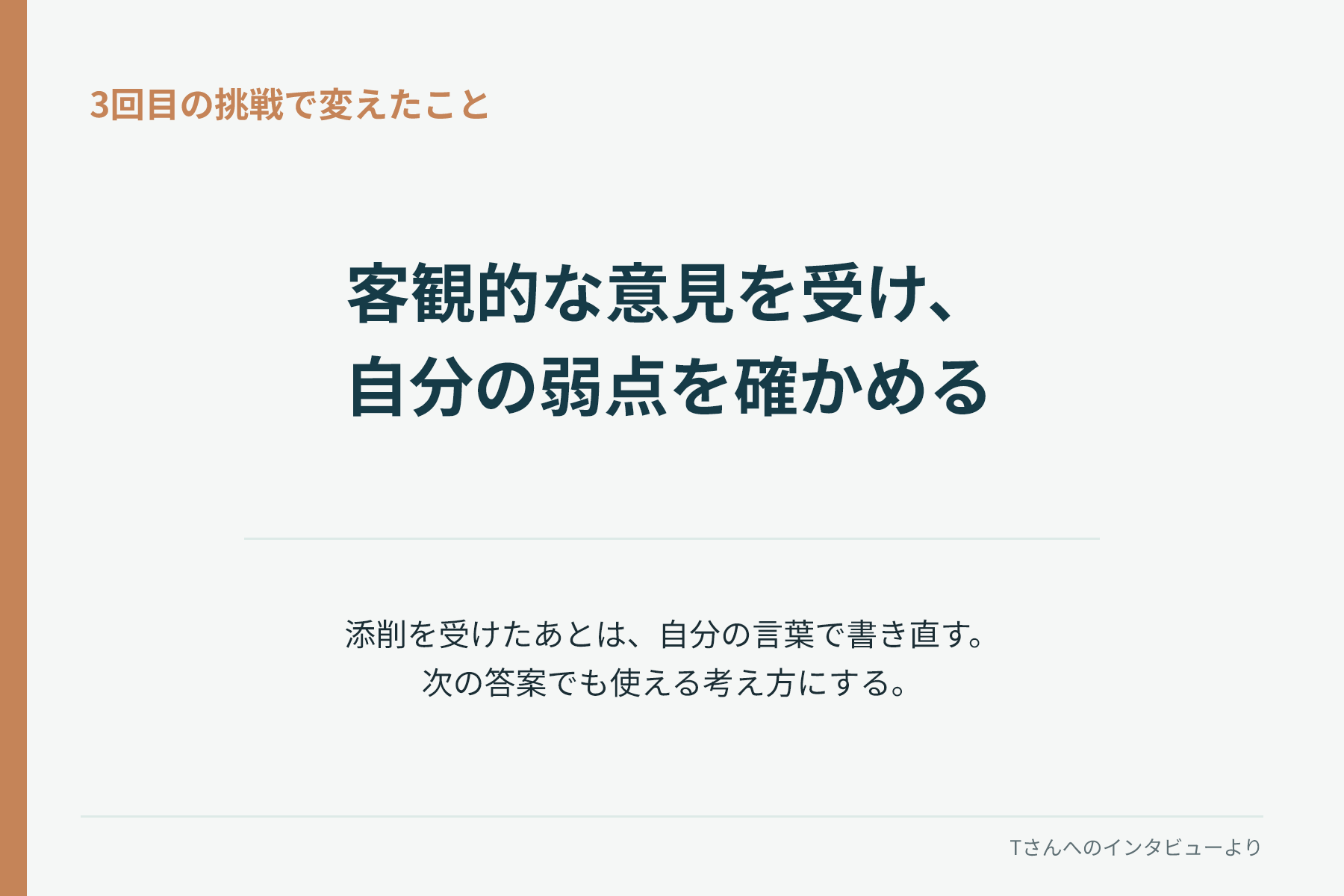 Tさんが3回目の挑戦で変えた学習方法