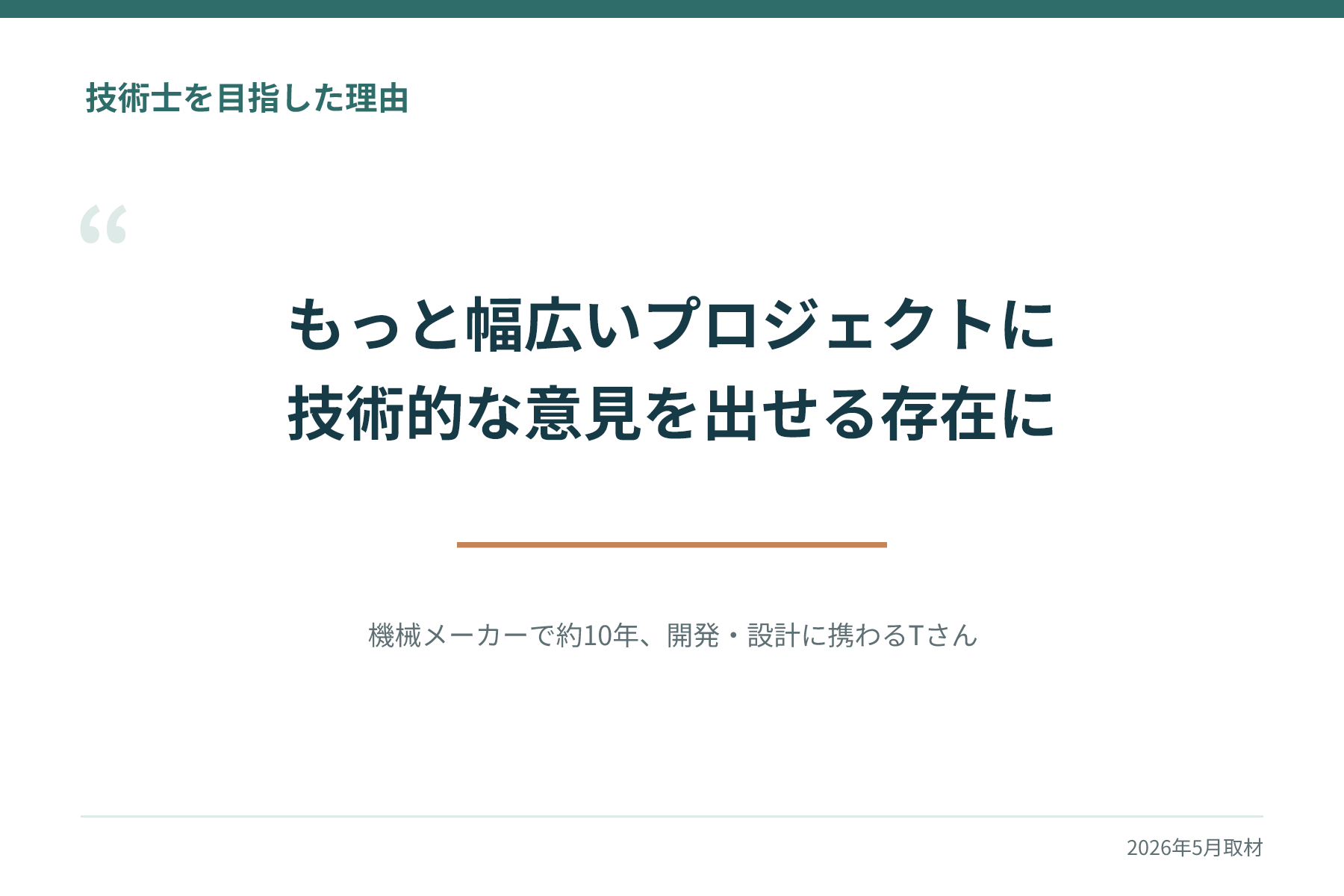 Tさんが技術士を目指した理由