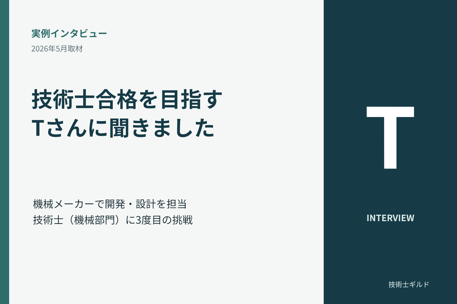 2026年5月取材・技術士合格を目指すTさんへの実例インタビュー