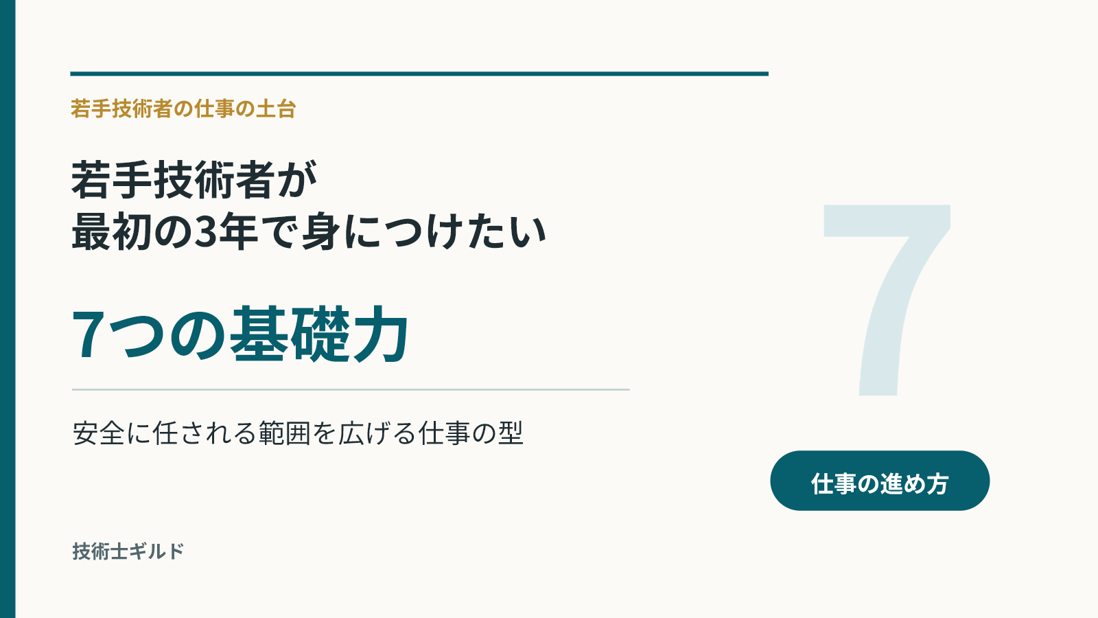 若手技術者が最初の3年で身につけたい7つの基礎力